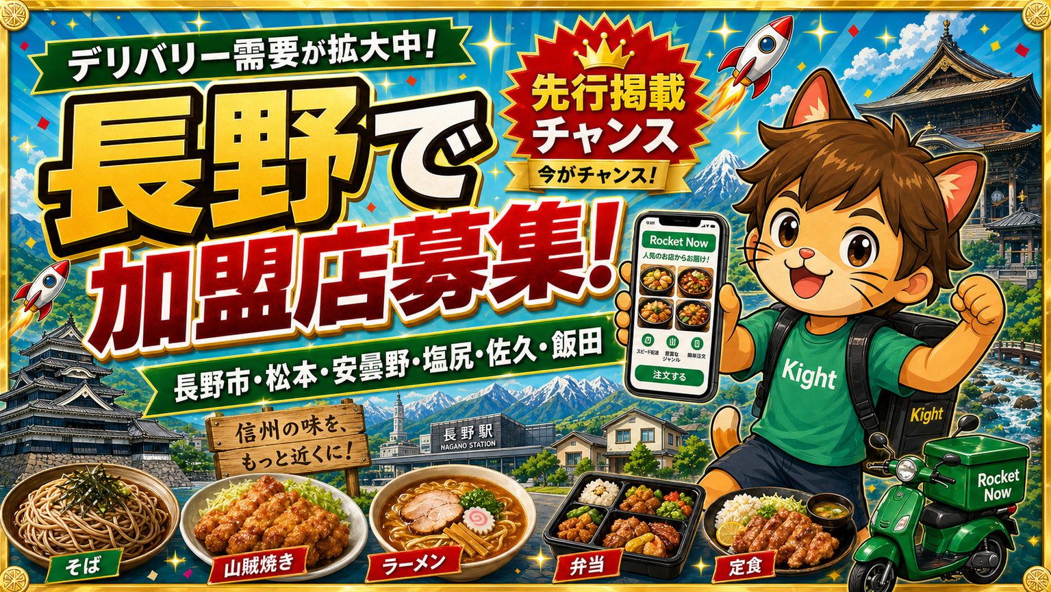 ロケットナウ長野エリアの加盟店登録サムネイル