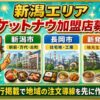 ロケットナウ新潟エリアのサムネイル画像