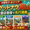 ロケットナウ岡山エリア加盟店登録サムネイル