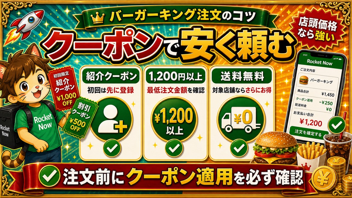 ロケットナウでバーガーキングをクーポンで安く頼むコツ