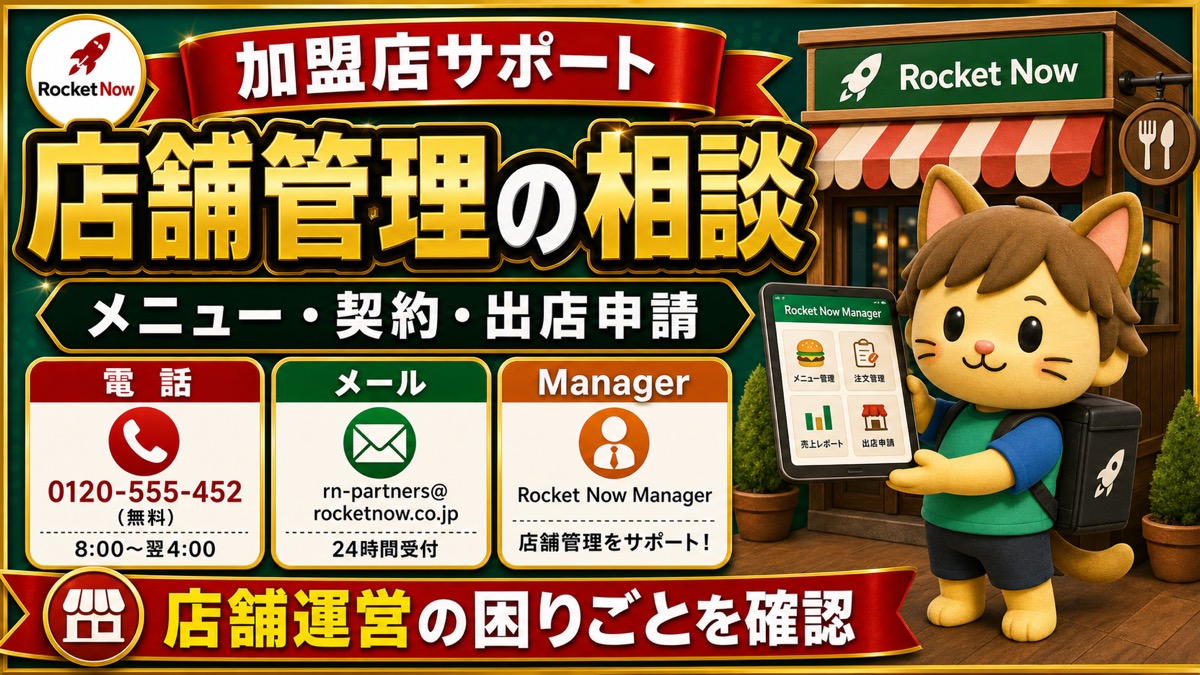 ロケットナウ加盟店サポート 店舗管理の問い合わせ先