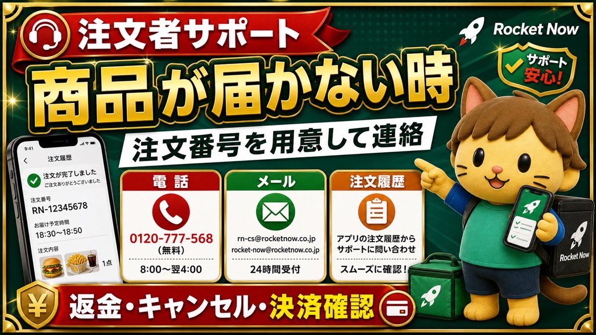 ロケットナウ注文者サポート 商品が届かない時の問い合わせ先