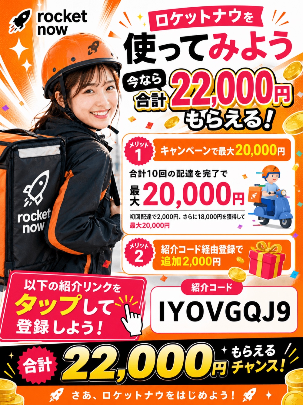 ロケットナウ配達員登録キャンペーン 最大20,000円