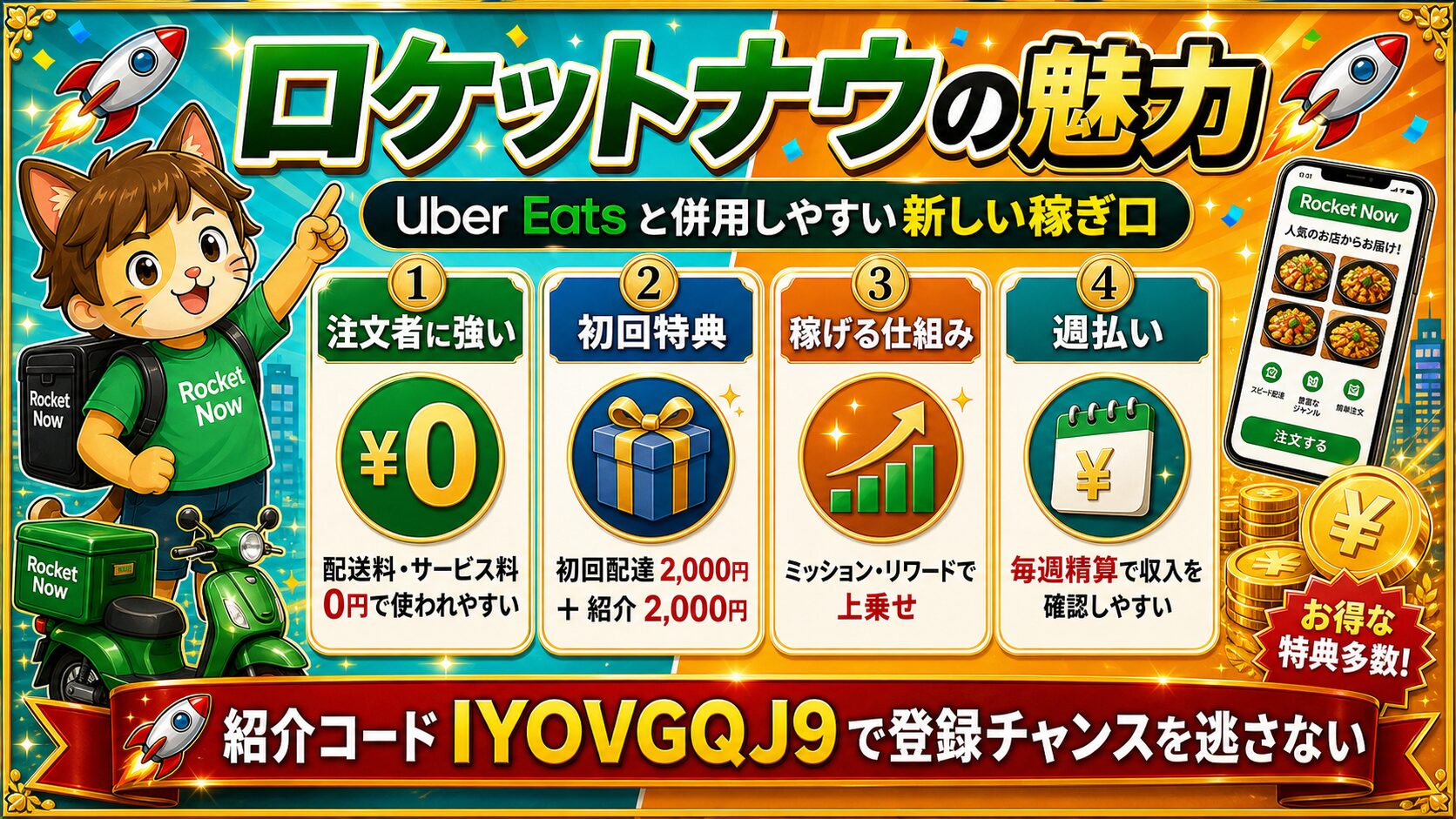 他の配達アプリと比べたロケットナウ配達員の魅力