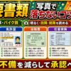 ロケットナウ配達員の必要書類と写真で落ちないコツ