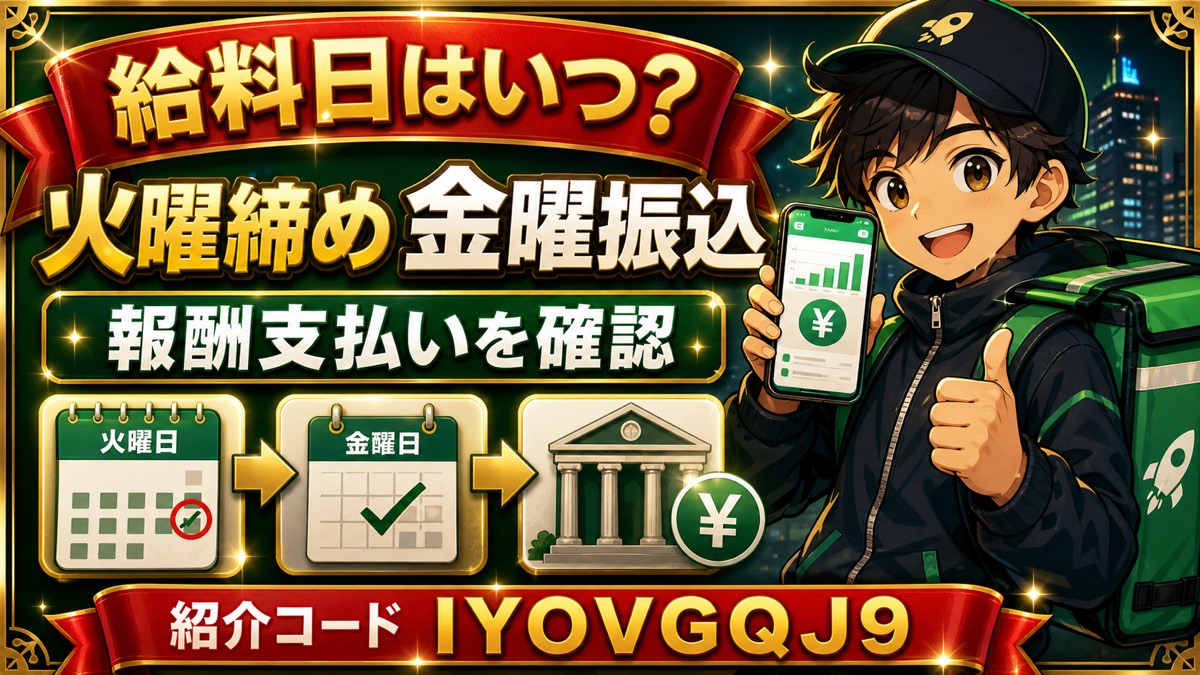 ロケットナウ配達員の給料日はいつ？報酬支払い・振込タイミングを登録前に解説