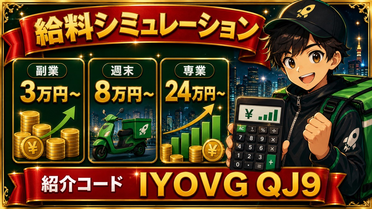ロケットナウ配達員の給料シミュレーション｜1日・週末・月収でいくら狙える？