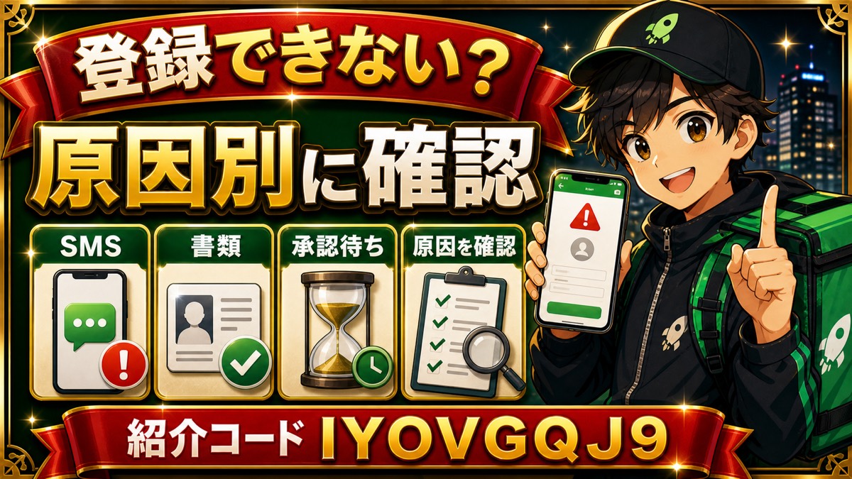 ロケットナウ配達員に登録できない原因は？審査落ち・承認待ち・再提出の対処法