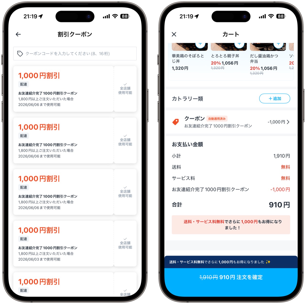 ロケットナウ友人紹介1000円割引クーポンと適用後の支払い画面