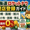 北海道の札幌、函館、旭川、苫小牧、釧路、帯広向けロケットナウ加盟店登録ガイド