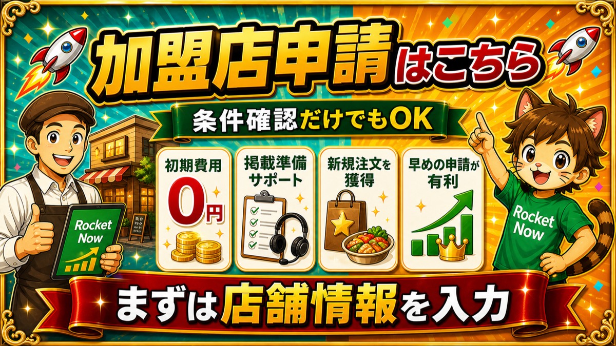 ロケットナウ加盟店が注文を増やす準備