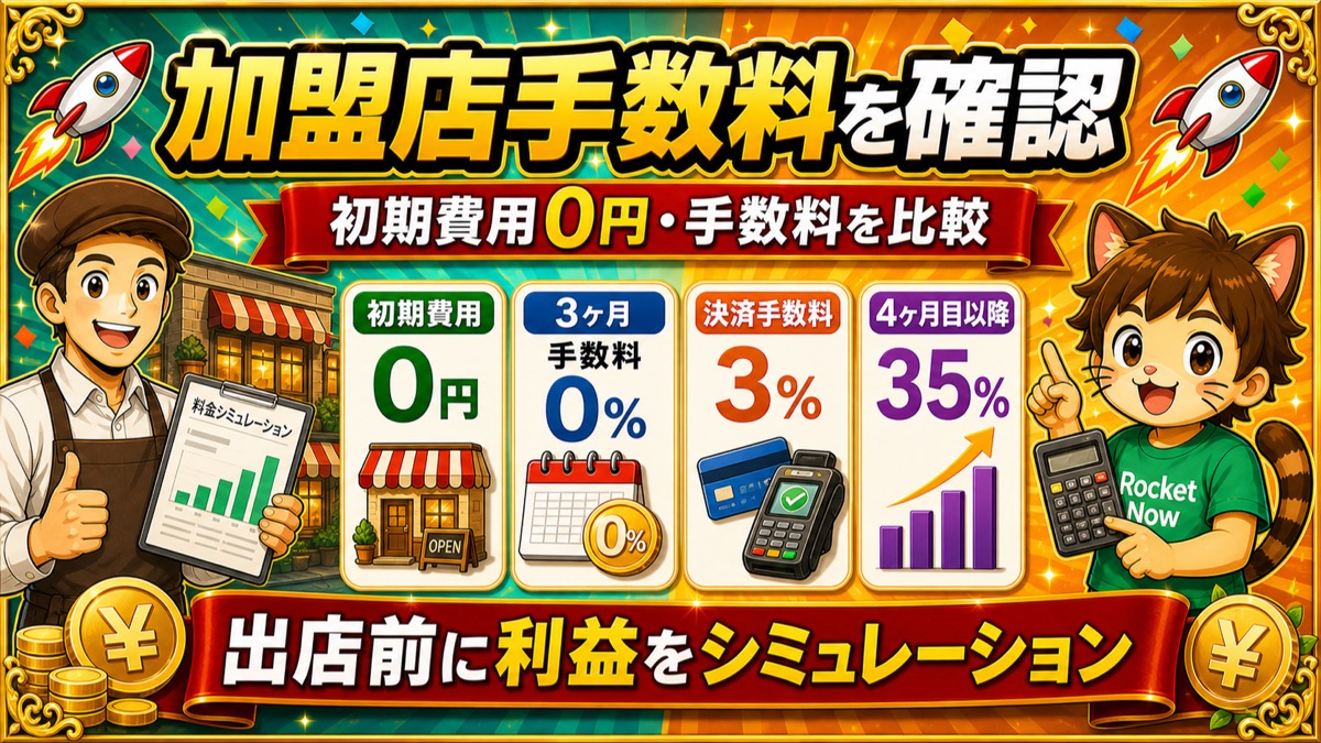 ロケットナウ加盟店の出店までの流れ