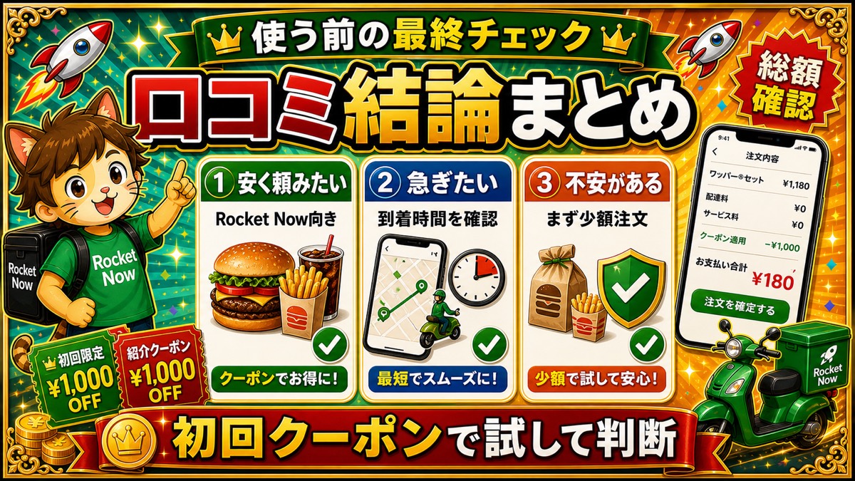ロケットナウの口コミを見た後に注文前に確認するポイント