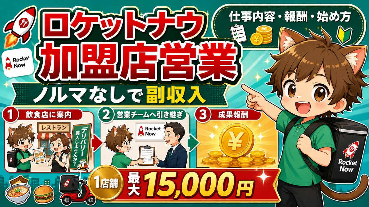 ロケットナウ加盟店営業の仕事内容、報酬、始め方をまとめたサムネイル