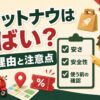 ロケットナウはやばいのか安い理由と注意点を整理したカイトくんサムネイル