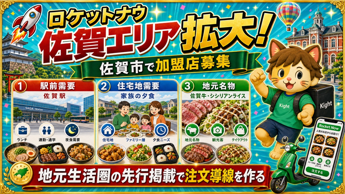 ロケットナウ佐賀エリア加盟店登録サムネイル