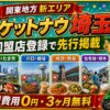 ロケットナウ埼玉エリア加盟店登録サムネイル