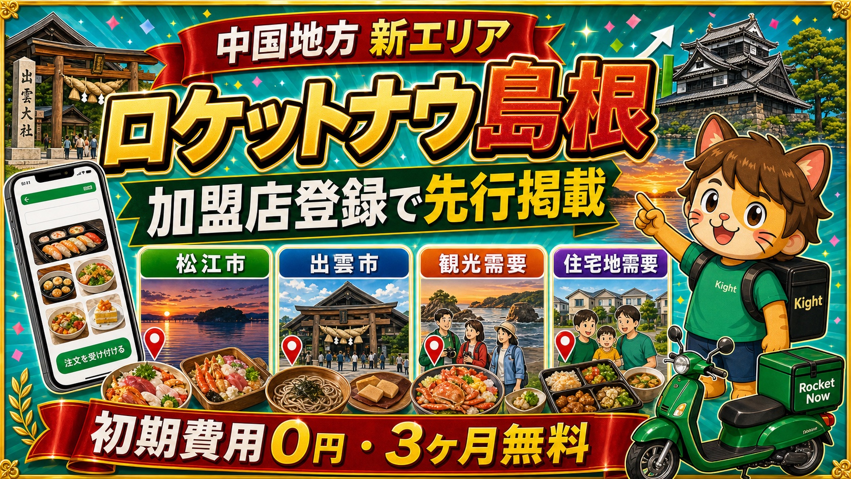 ロケットナウ島根エリア加盟店登録サムネイル