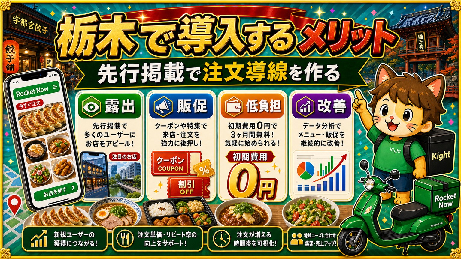 ロケットナウ栃木エリア導入メリット