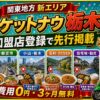 ロケットナウ栃木エリア加盟店登録サムネイル
