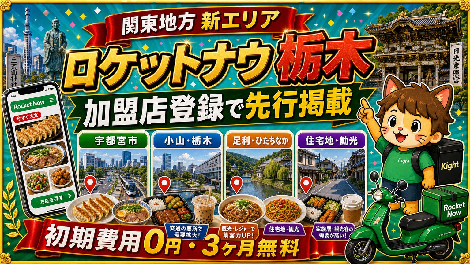 ロケットナウ栃木エリア加盟店登録サムネイル