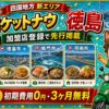 ロケットナウ徳島エリア加盟店登録サムネイル