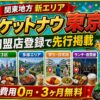 ロケットナウ東京エリア加盟店登録サムネイル