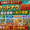 ロケットナウ鳥取エリア加盟店登録サムネイル