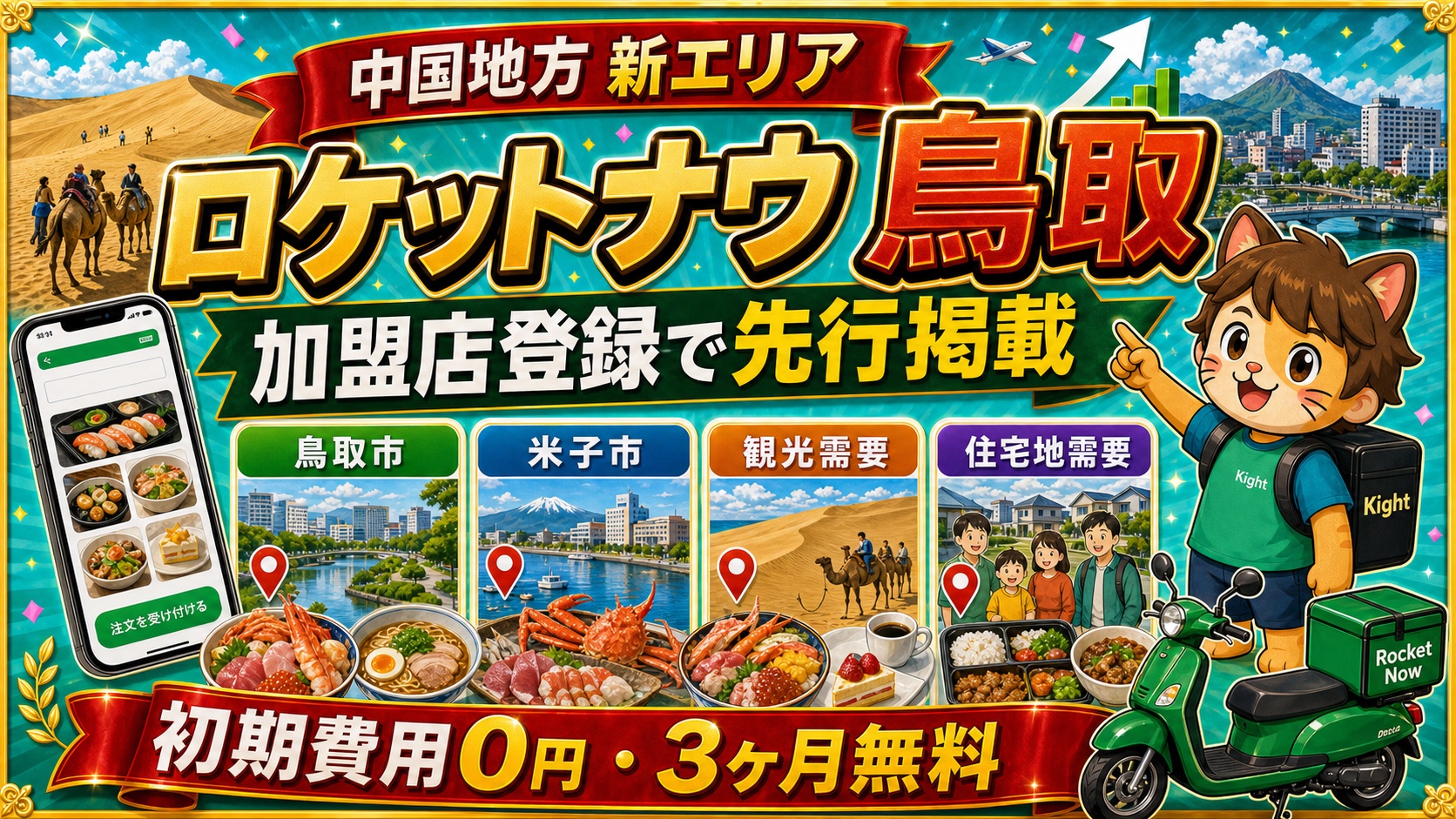 ロケットナウ鳥取エリア加盟店登録サムネイル