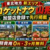 ロケットナウ山形エリア加盟店登録サムネイル
