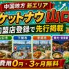 ロケットナウ山口エリア加盟店登録サムネイル