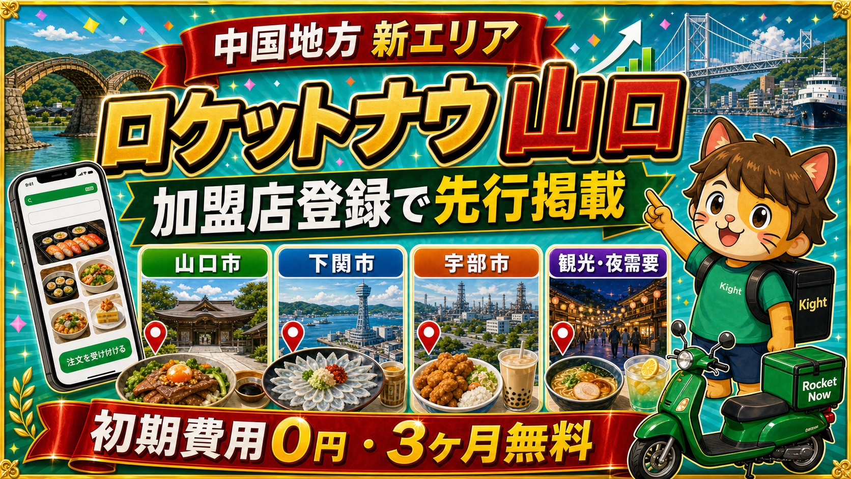 ロケットナウ山口エリア加盟店登録サムネイル