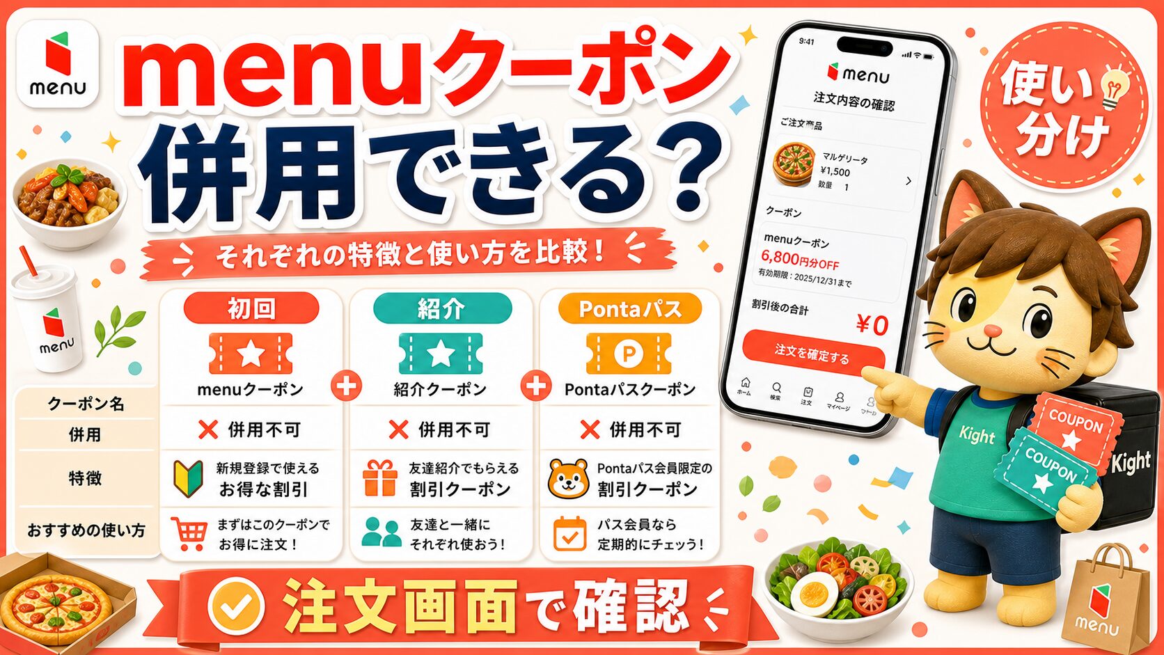 menuクーポンは併用できるかを比較するサムネイル