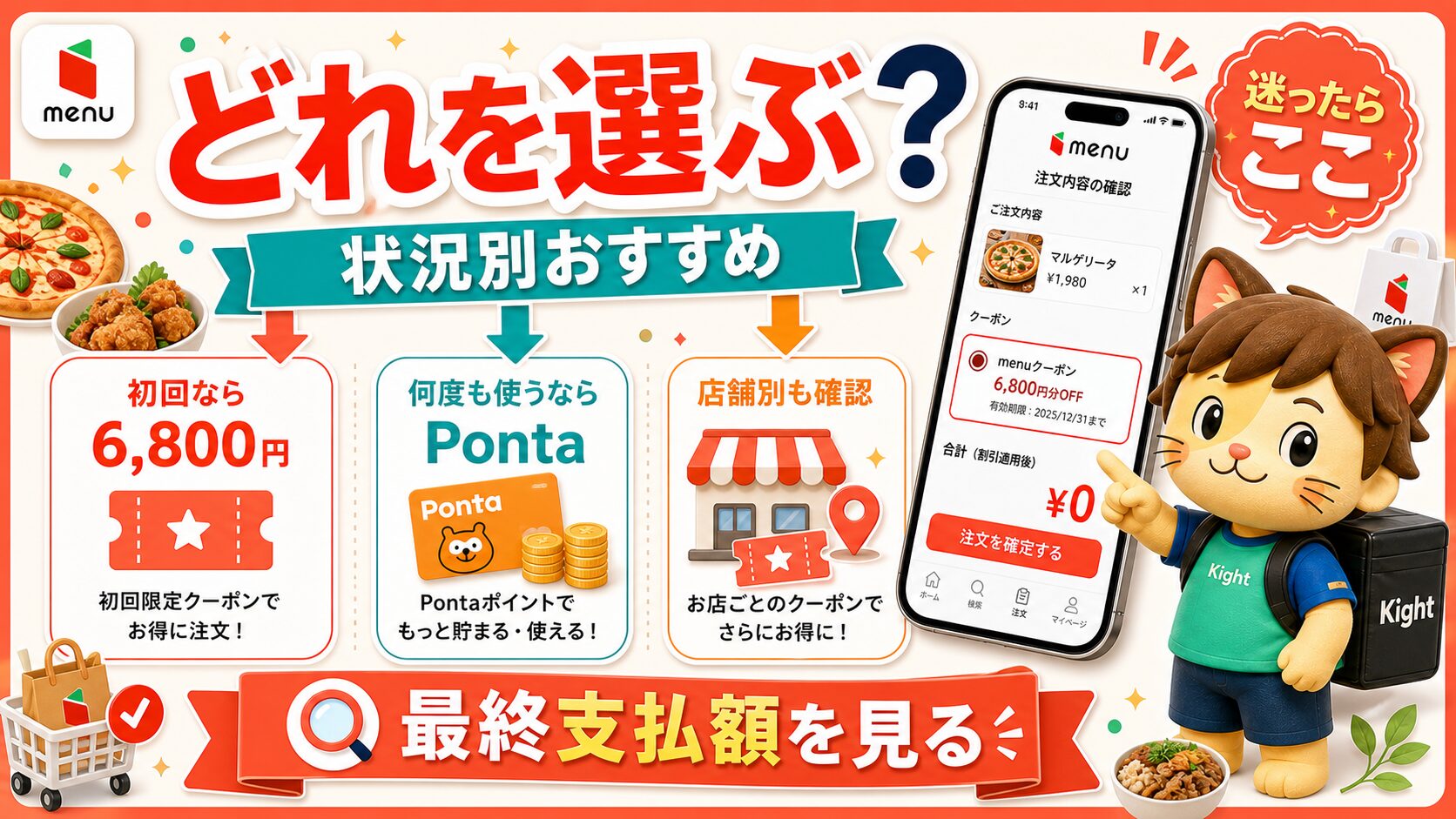menuクーポンを初回、Pontaパス、店舗別で使い分ける