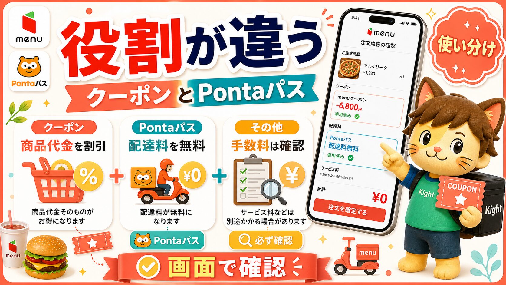 menuクーポンとPontaパスの役割の違い