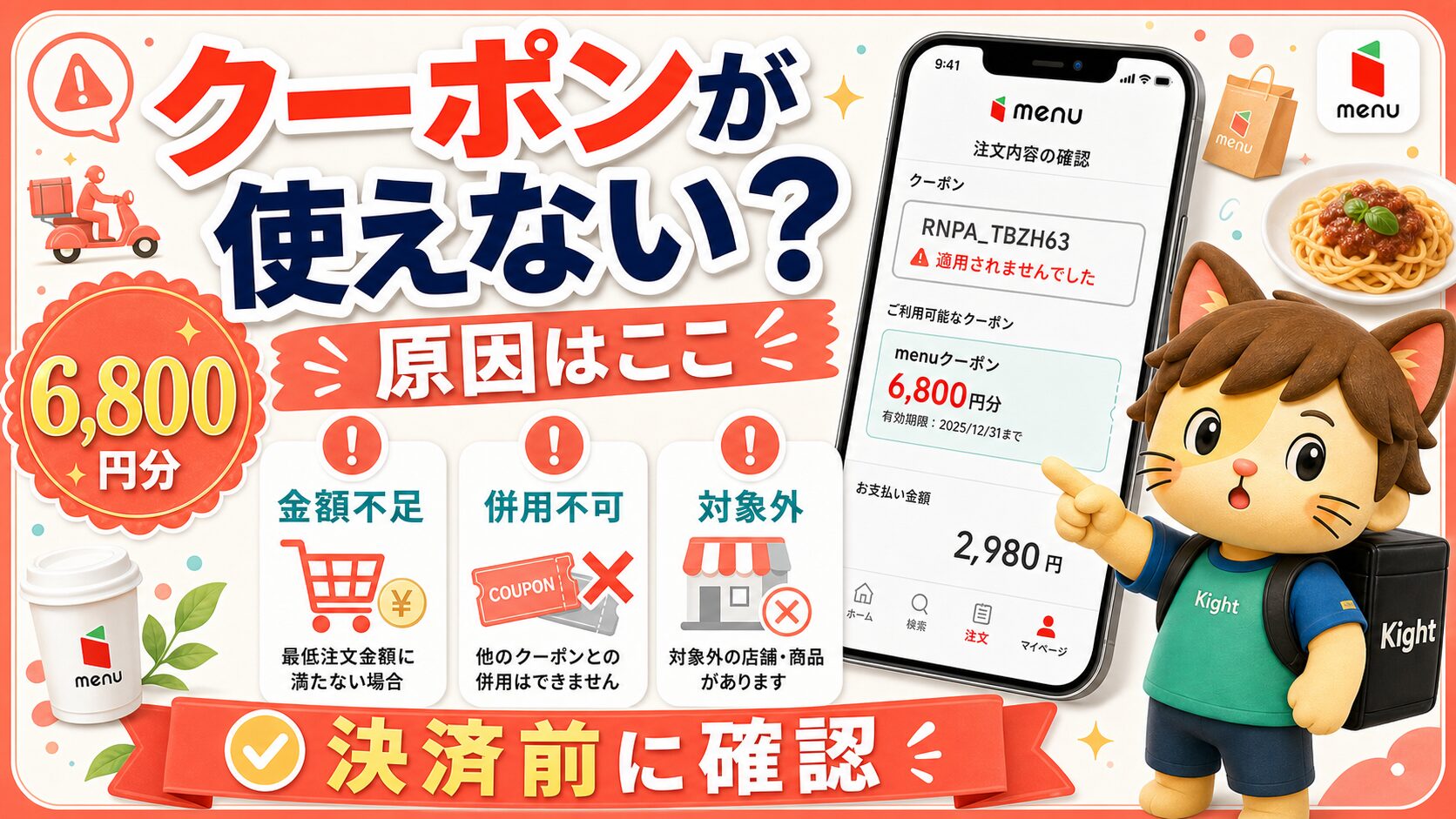 menuクーポンが使えない原因を確認するサムネイル