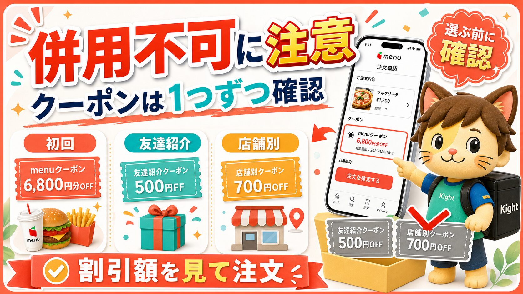 menuクーポンは併用不可に注意して1つずつ確認