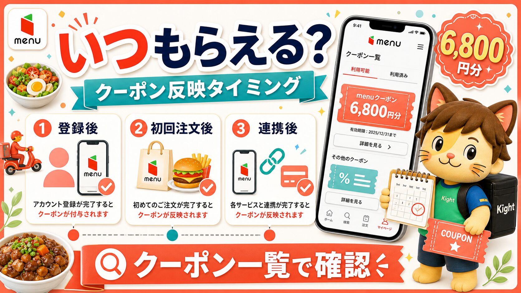 menuクーポンはいつもらえるかをカイト君が案内するサムネイル