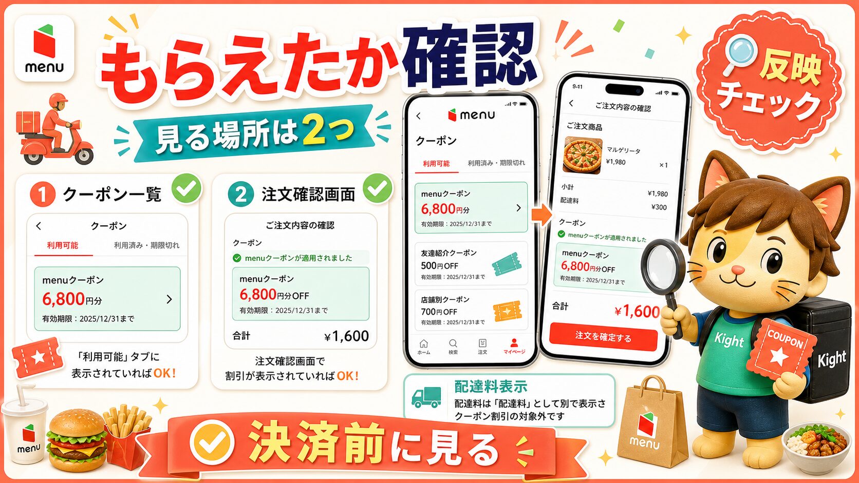 menuクーポンをもらえたか確認する場所