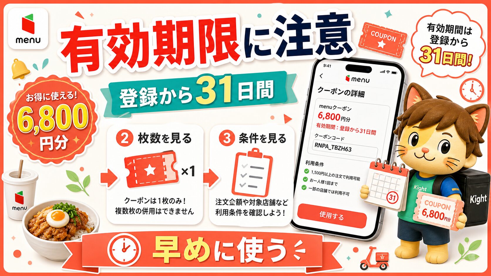 menuクーポンの有効期限と31日間の注意点