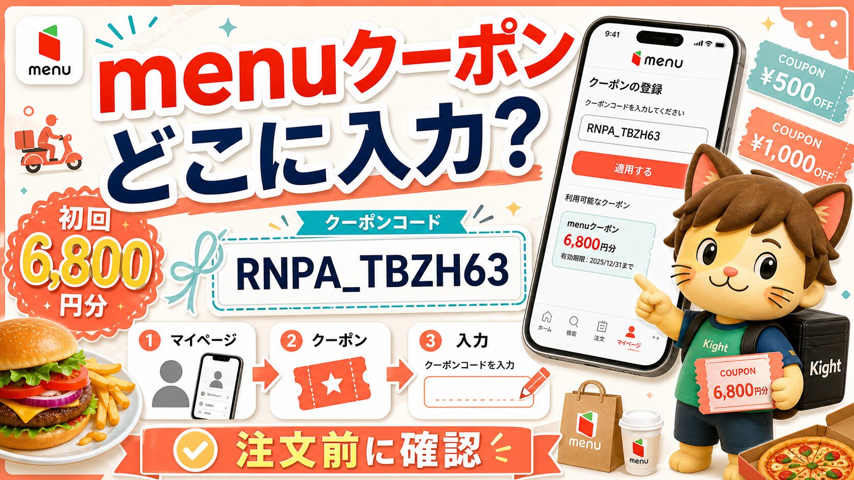 menuクーポンはどこに入力するかをカイト君が案内するサムネイル