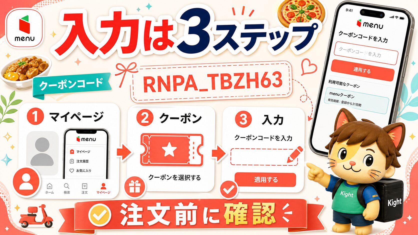 menuクーポン入力はマイページ、クーポン、入力の3ステップ