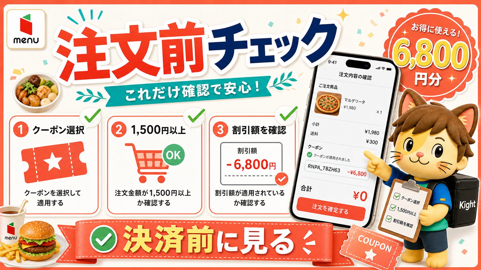 menuクーポンを注文前に確認するチェックリスト