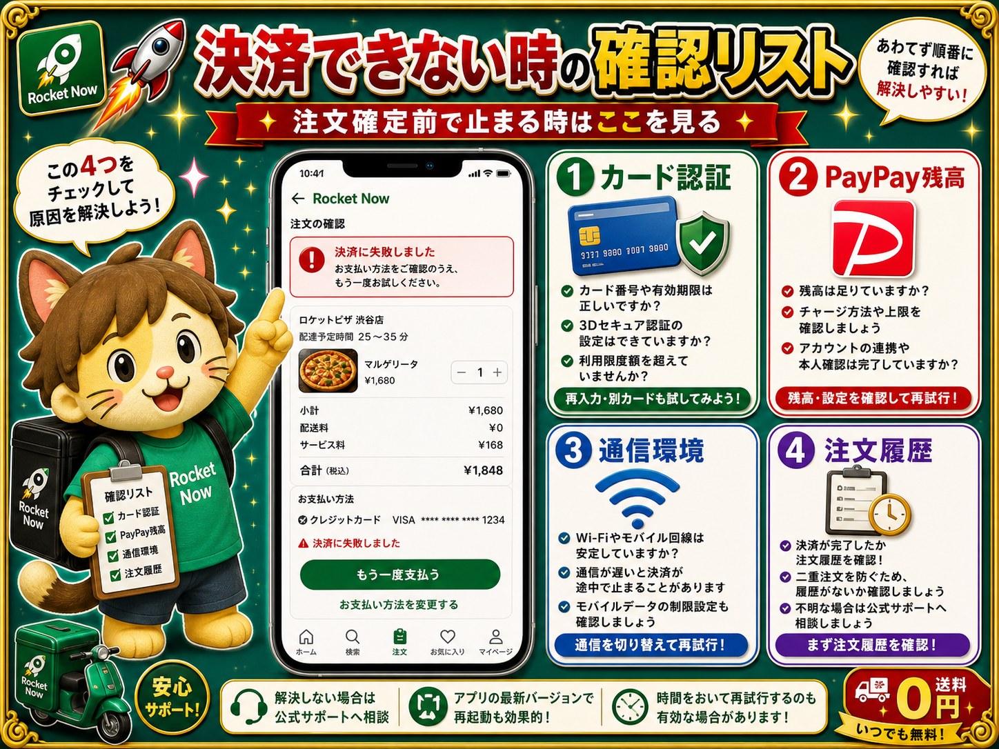 ロケットナウ決済できない時の確認リスト