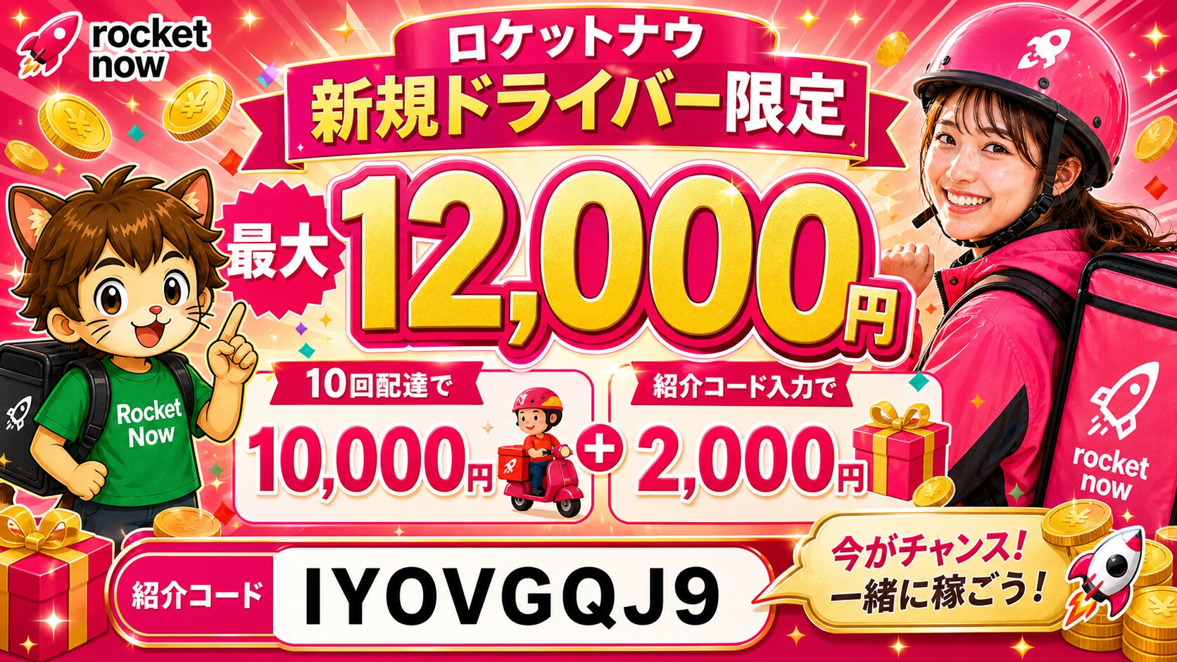 ロケットナウ配達員 最大12,000円キャンペーンの条件まとめ