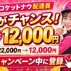 ロケットナウ配達員 最大12,000円キャンペーンのAI生成サムネイル