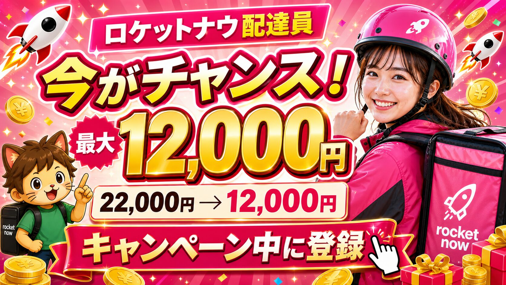 ロケットナウ配達員 最大12,000円キャンペーンのAI生成サムネイル