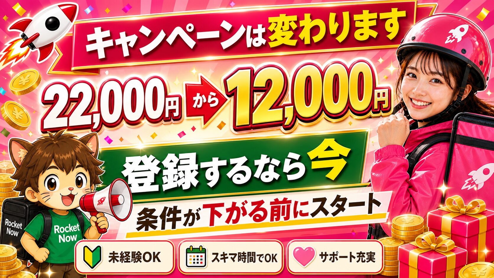 ロケットナウ配達員キャンペーンは22,000円から12,000円へ変わっているため登録は今がチャンス
