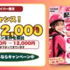 ロケットナウ配達員 最大12,000円キャンペーン特設サムネイル