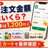 ロケットナウ最低注文金額はいくら基本1200円サムネイル